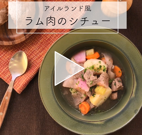 【レシピ動画】ラム肉のアイリッシュシチュー