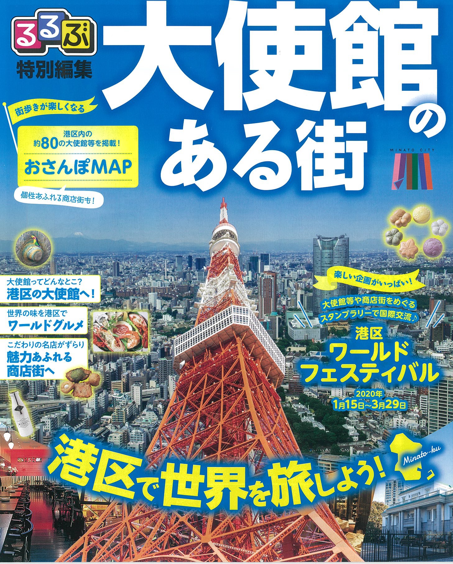 掲載情報 るるぶ特別編集 大使館のある街 Jtb フリーペーパー に掲載頂きました 安心安全のラム肉 牛肉ならアンズコフーズ Anzco Foods Japan