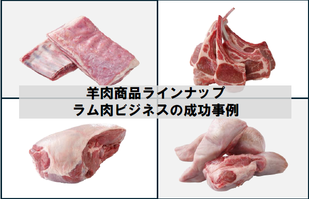 羊肉商品ラインナップ、ラム肉ビジネスの成功事例